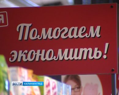 Калининградская торговая сеть «Семья» отметила 19 лет работы