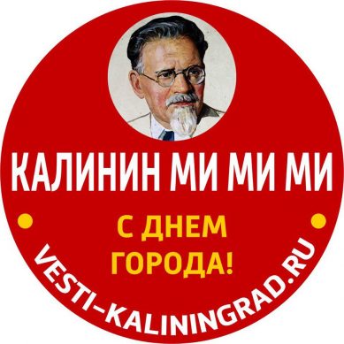 Калининградские «Вести» поздравляют всех с Днём города