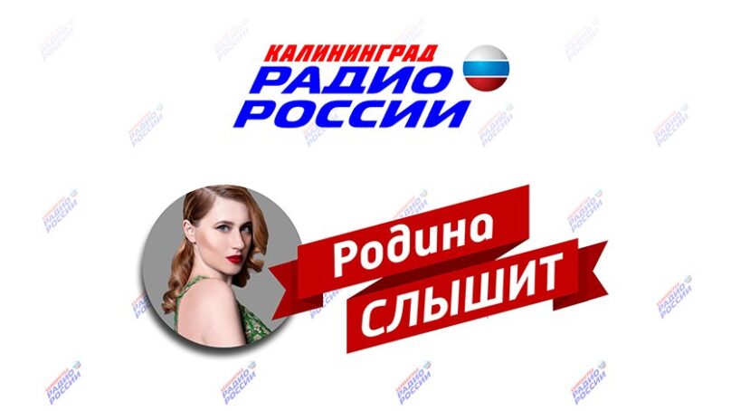 В эфире «Радио России – Калининград» появится новая программа