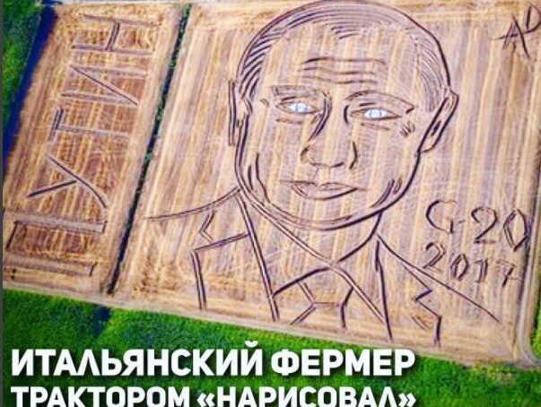 Итальянский фермер трактором «нарисовал» на поле портрет Владимира Путина