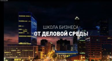 Герман Греф представил уникальную школу бизнеса для Калининградской области (видео)