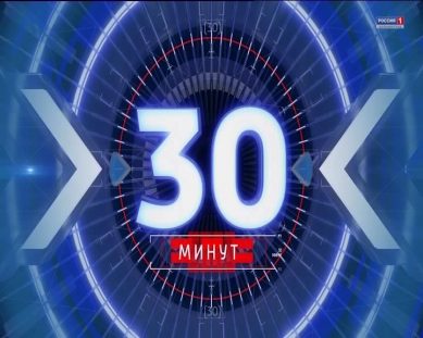 «30 минут»: о визите Путина в область и странах Евросоюза (21.08.17)