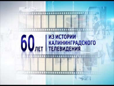 Фильмы «Из истории Калининградского ТВ» смотрите на сайте «Вести-Калининград»