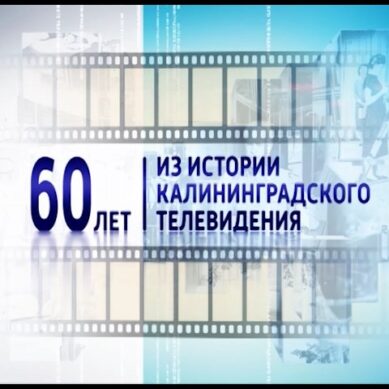 60 лет Калининградскому ТВ. «Быть первым выпало судьбой»
