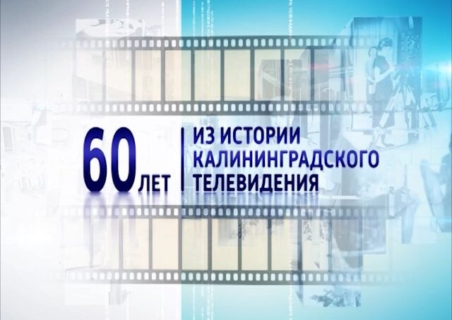 Фильмы «Из истории Калининградского ТВ» смотрите на сайте «Вести-Калининград»