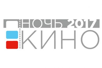 35 областных площадок примут участие в акции «Ночь кино»