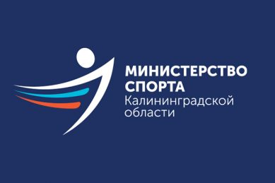 Утвержден логотип министерства спорта Калининградской области