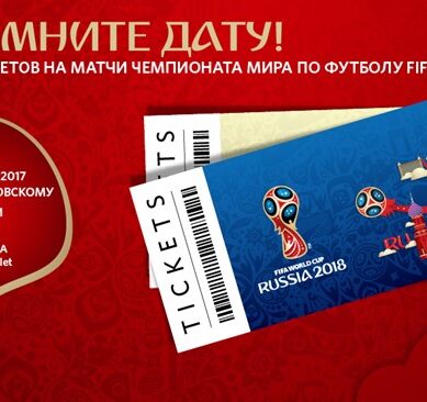 Калининградские «Вести» проведут онлайн-трансляцию покупки первого билета на ЧМ-2018