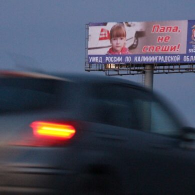 «Папа, не спеши!»: Плакаты, призывающие соблюдать скоростной режим, появились в Калининградской области