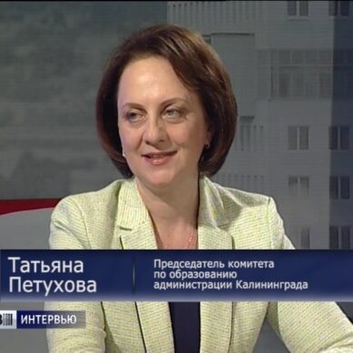 Татьяна Петухова: «В ближайшие годы в Калининграде построят три новые школы»