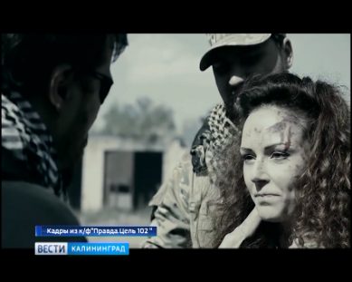 «Правда. Цель 102».  В Калининграде сняли фильм о работе журналистов на Донбассе
