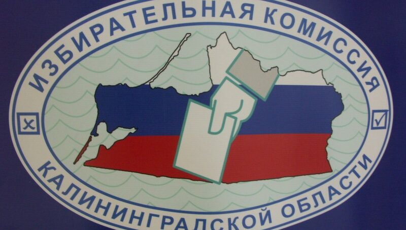 В Калининградской области завершились губернаторские выборы