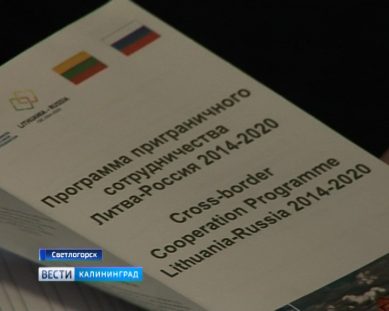 Стартовала новая программа приграничного сотрудничества «Литва-Россия»