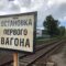 На Черняховском направлении начался ремонт ж/д платформы