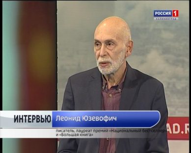 «Вести-Интервью». Дни литературы в Калининграде (20.10.17)