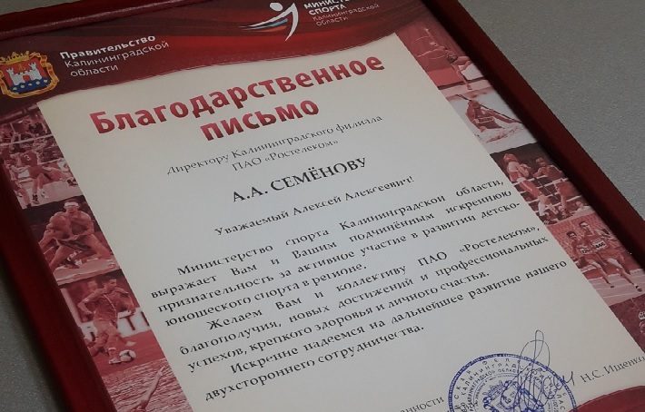 Калининградский «Ростелеком» отмечен благодарственным письмом регионального министерства спорта