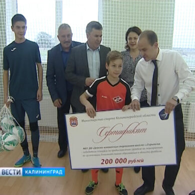 Спортшкола в Гурьевске получила грант 200 тысяч на развитие футбола