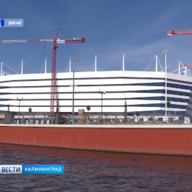 В Калининграде «заминировали» стадион, строящийся к ЧМ-18