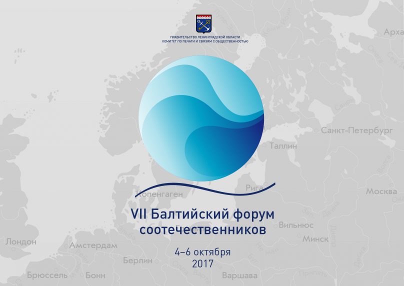 VII Балтийский форум соотечественников примет правозащитников и общественников из Прибалтики