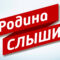 Завтра в эфире программы «Родина слышит» состоится телемост Калининград-Москва