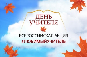 Российским школьникам предлагают поздравить учителей необычно