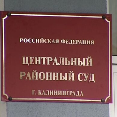 В Калининграде экс-чиновник приговорен к шести годам колонии строгого режима