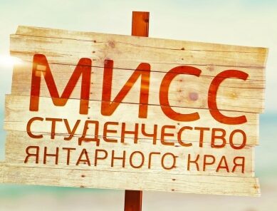 Сегодня станет известно имя лучшей студентки Калининградской области