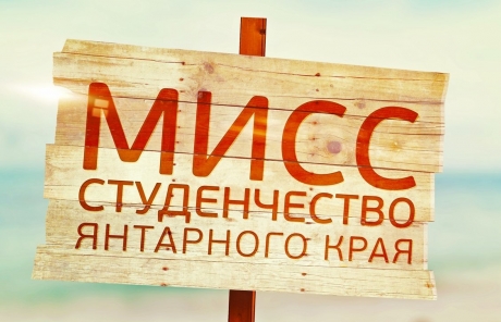 Сегодня станет известно имя лучшей студентки Калининградской области