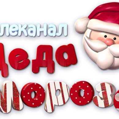 Калининградским абонентам «Ростелекома» стал доступен Телеканал Деда Мороза