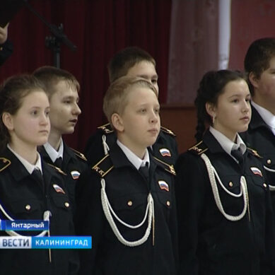 В Янтарном 26 кадетов присоединились к военно-патриотическому движению «Юнармия»