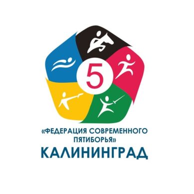 Сборная Калининградской области по пятиборью заняла третье место на всероссийских соревнованиях