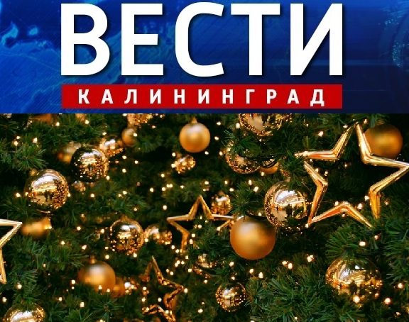 В новогоднюю ночь сайт «Вести-Калининград» стал самым просматриваемым в регионе