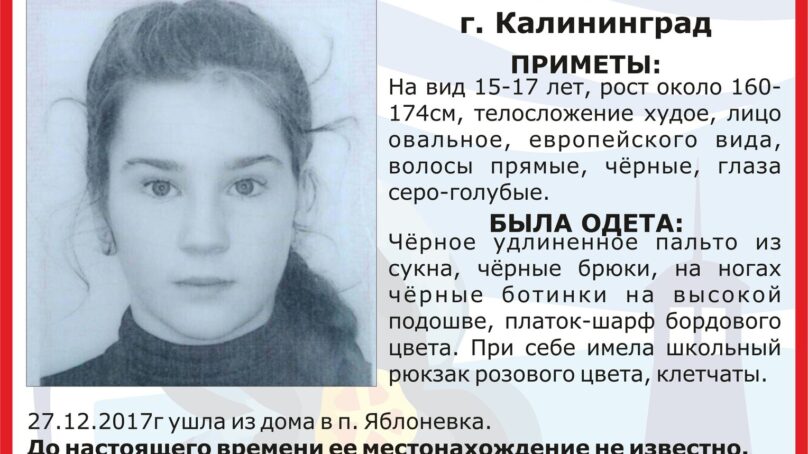В Калининграде ищут пропавшую девушку