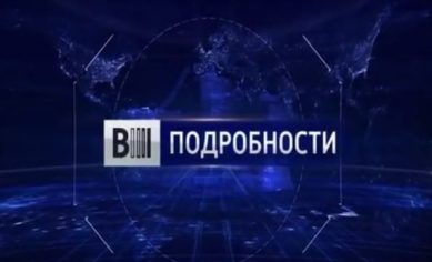 «Вести-Подробности» (16.04.18)