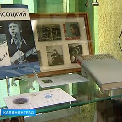 В Калининградской библиотеке открылась выставка, посвящённая 80-летию Высоцкого