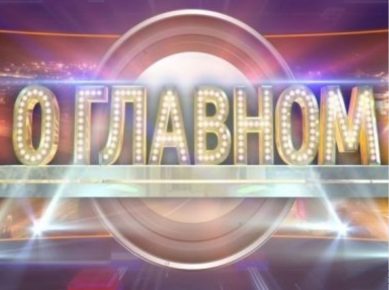 «О главном»: День строителя (10.08.2018)