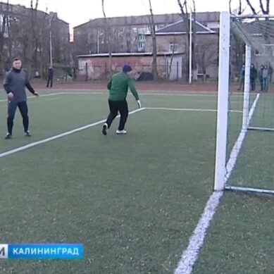 В Калининграде состоялся Рождественский кубок региональной любительской футбольной лиги