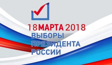 В РФ выбирают президента, избирательные участки открылись в Калининградской области