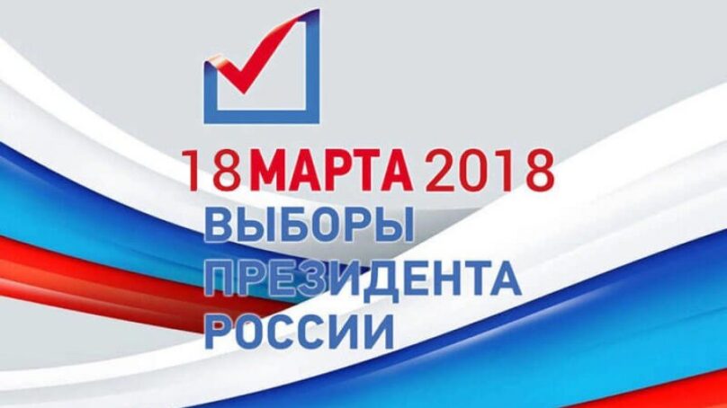 Выборы президента: в Калининградской области открылись избирательные участки