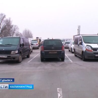 В Гурьевске появилась новая парковка на 120 мест