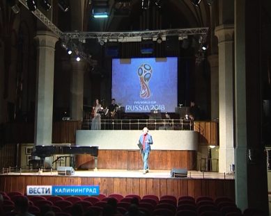 В преддверии мундиаля в Калининграде пройдут футбольные концерты в областной филармонии