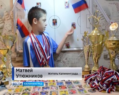 9-летний калининградец получил подарок от сборной России по футболу