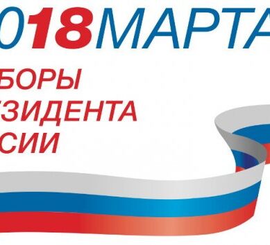 Международные наблюдатели оценили выборы президента России