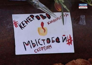 Калининградцы: «Кемерово, мы с тобой»