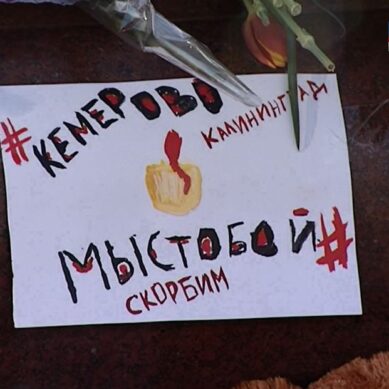 Калининградцы: «Кемерово, мы с тобой»