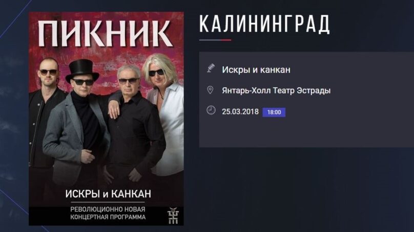 Группа «Пикник, у которой через 10 дней концерт в Калининграде, попала в серьёзное ДТП