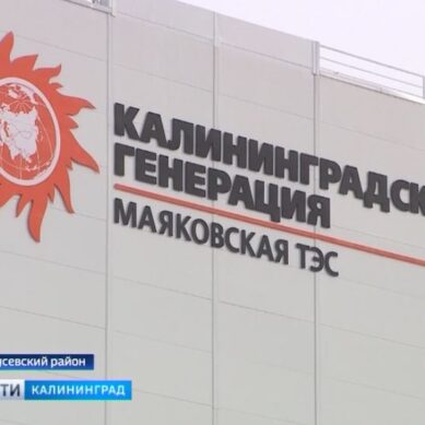 Модернизация энергетики: в Калининградской области запущены сразу две современные ТЭС