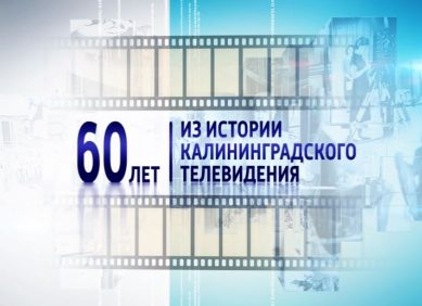 60 лет Калининградскому ТВ. «Шабановы»