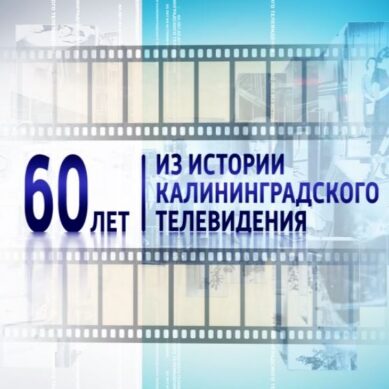 60 лет Калининградскому ТВ. «Шабановы»