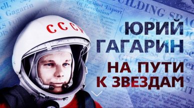 Минобороны России представило уникальный проект о Гагарине